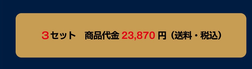 3�Z�b�g ���i����@23,870�~�i�����E�ō��j