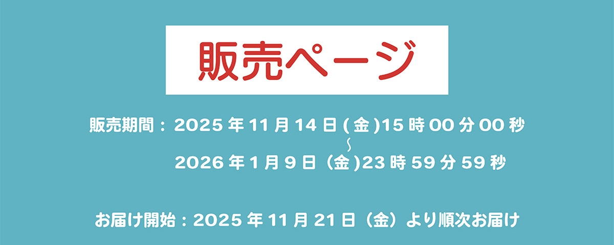 �̔��y�[�W �̔�����:2025�N11��14��(��)15��00��00�b�`2026�N1��9��(��)23��59��59�b�@���͂��J�n:2025�N11��21��(��)��菇�����͂�