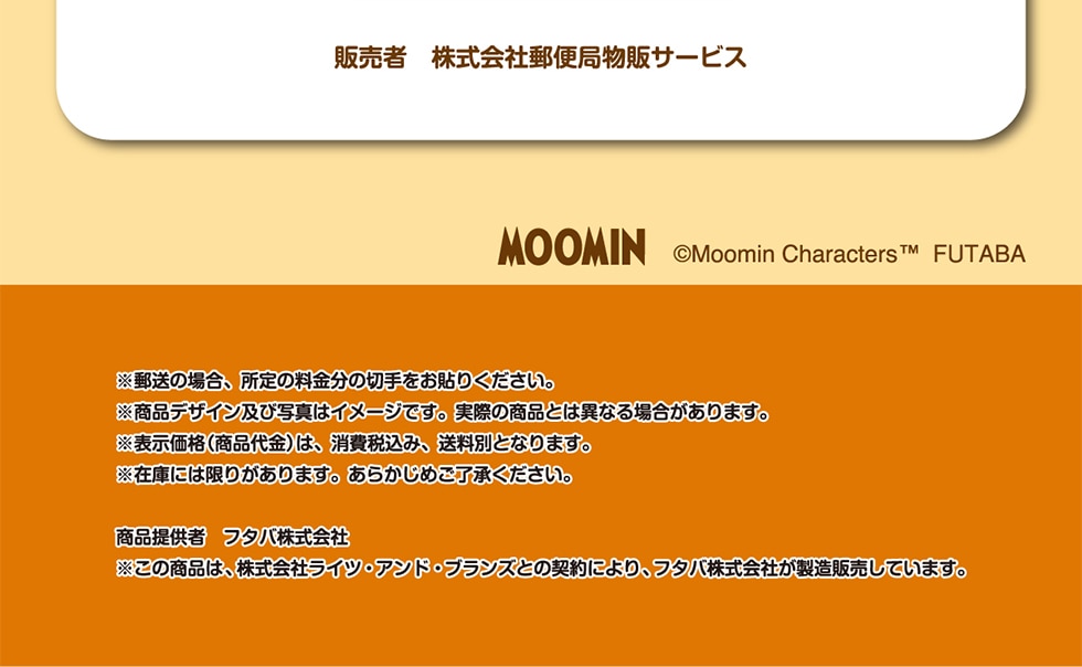 ̔ ЗX֋Ǖ̃T[rX MOOMIN ©Moomin CharactersTM FUTABA X̏ꍇA̗̐؎\肭BifUCyюʐ^̓C[WłBۂ̏iƂ͈قȂꍇ܂B\i(i)́Aō݁AʂƂȂ܂B݌ɂɂ͌肪܂B 炩߂Bi񋟎 t^o ̏íAЃCcEAhEuYƂ̌_ɂAt^oЂ̔Ă܂B