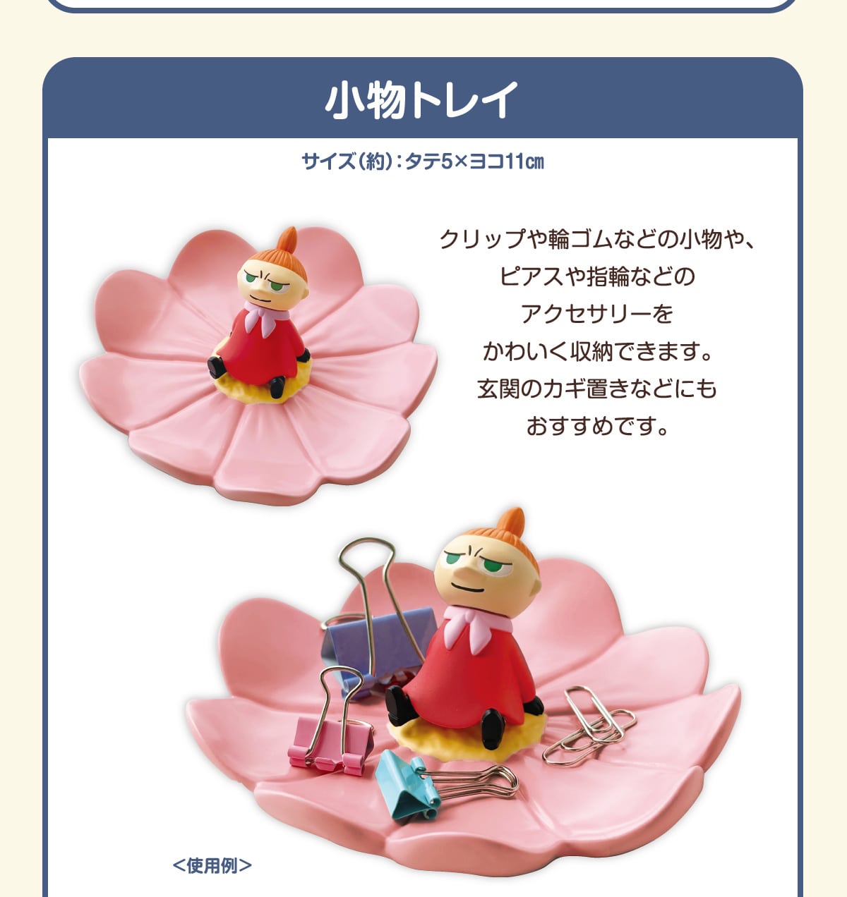 �����g���C �T�C�Y(��): �^�e5�~���R11cm �N���b�v��փS���Ȃǂ̏�����A�s�A�X��w�ւȂǂ̃A�N�Z�T���[�����킢�����[�ł��܂��B���ւ̃J�M�u���Ȃǂɂ��������߂ł��B