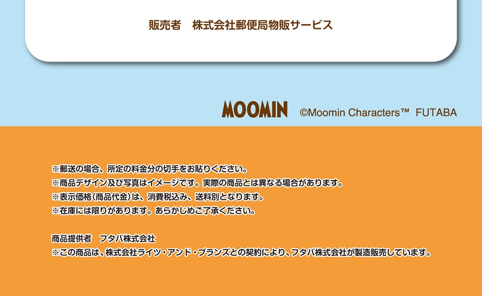 ̔ ЗX֋Ǖ̃T[rX MOOMIN ©Moomin Characters ™FUTABA X̏ꍇA̗̐؎\肭BifUCyюʐ^̓C[WłBۂ̏iƂ͈قȂꍇ܂B\i(i)́Aō݁AʂƂȂ܂B݌ɂɂ͌肪܂B炩߂Bi񋟎 t^o ̏íAЃCcEAhEuYƂ̌_ɂAt^oЂ̔Ă܂B