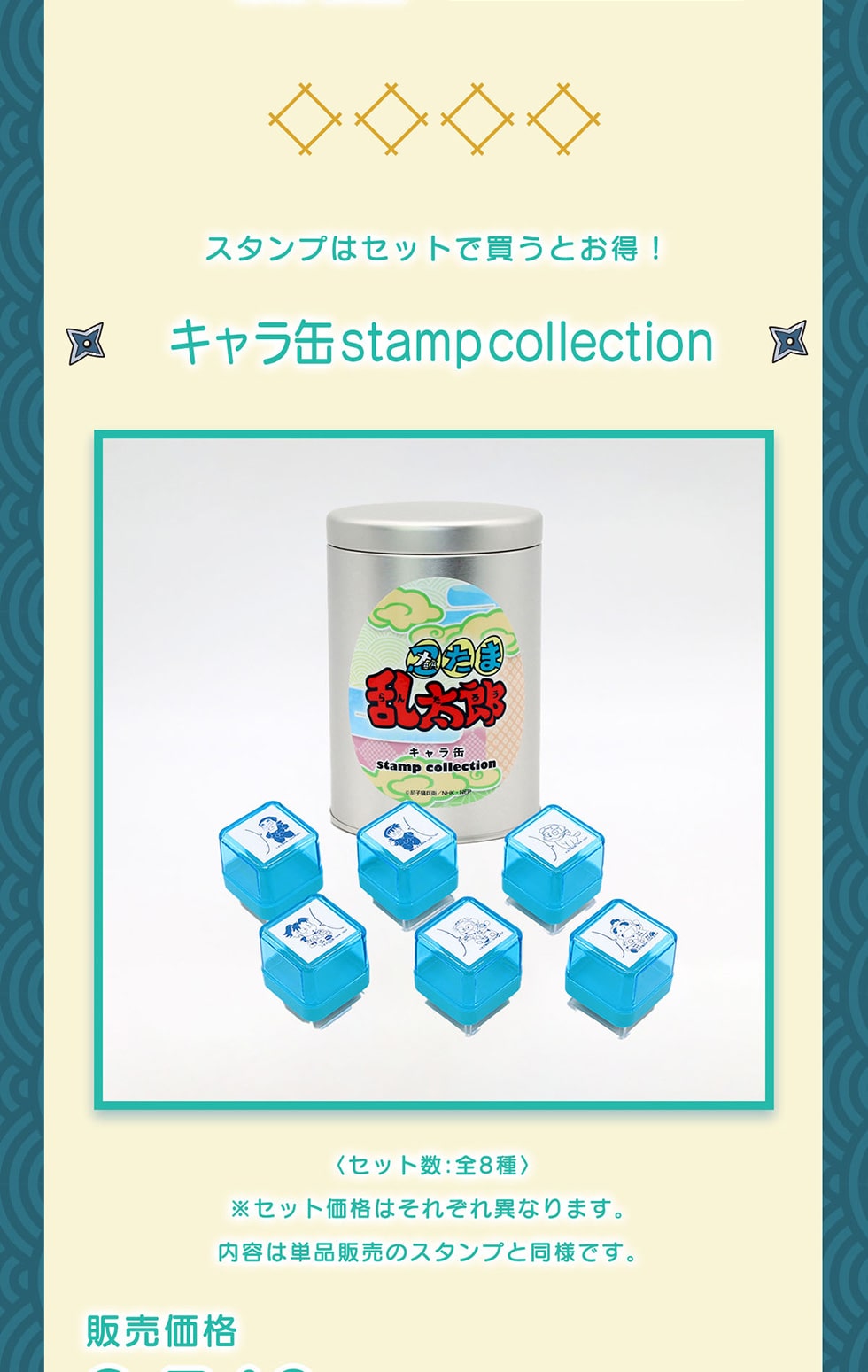 �X�^���v�̓Z�b�g�Ŕ����Ƃ���!���L������ stampcollection���q�Z�b�g��: �S8��r���Z�b�g���i�͂��ꂼ��قȂ�܂��B���e�͒P�i�̔��̃X�^���v�Ɠ��l�ł��B