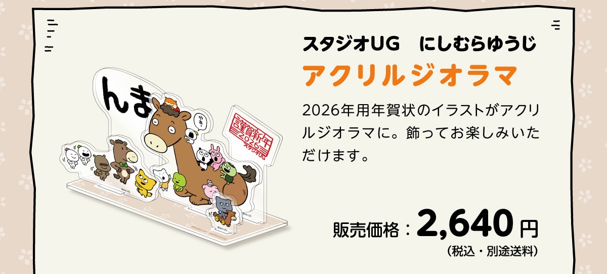 �X�^�W�IUG �ɂ��ނ�䂤���A�N�����W�I���} 2026�N�p�N���̃C���X�g���A�N�����W�I���}�ɁB�����Ă��y���݂��������܂��B�̔����i:2,640�~(�ō��E�ʓr����)