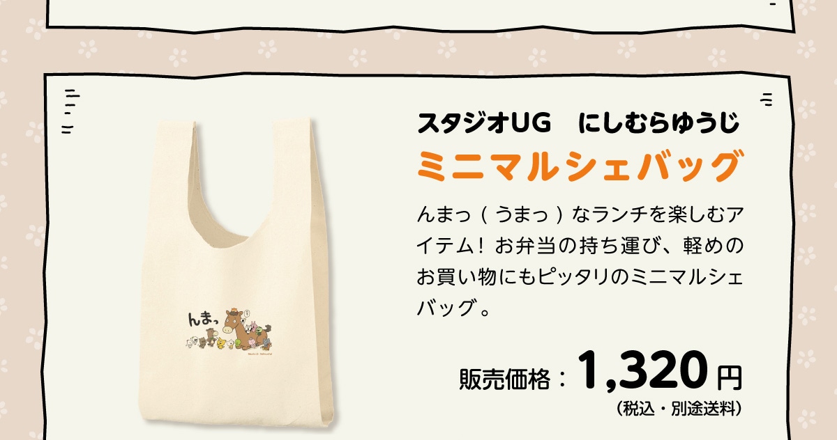 �X�^�W�IUG �ɂ��ނ�䂤���~�j�}���V�F�o�b�O ��܂�(���܂�)�ȃ����`���y���ރA�C�e��!���ٓ��̎����^�сA�y�߂̂��������ɂ��s�b�^���̃~�j�}���V�F�o�b�O�B�̔����i:1,320�~(�ō��E�ʓr����)