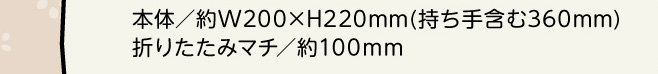 �{��/��W200�~H220mm(������܂�360mm) �܂肽���݃}�`/��100mm