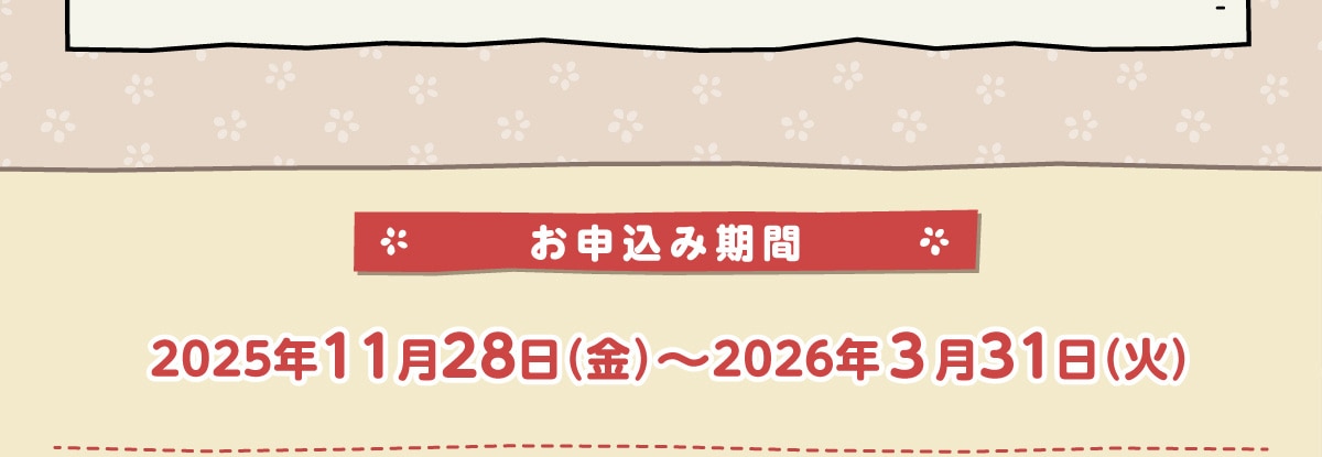 ���\���݊��� 2025�N11��28�� (��)~ 2026�N3��31�� (��)