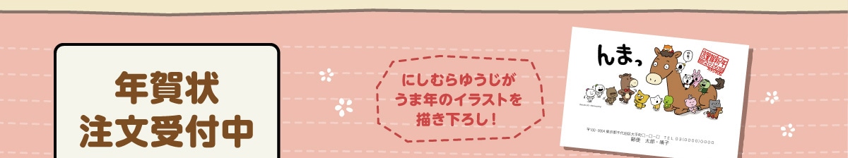 �N��󒍕���t�� �ɂ��ނ�䂤�������ܔN�̃C���X�g��`�����낵!