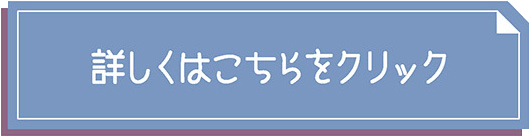 ���t��A �ڂ����͂�������N���b�N