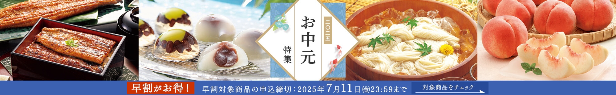 お中元・夏ギフト特集 2025
