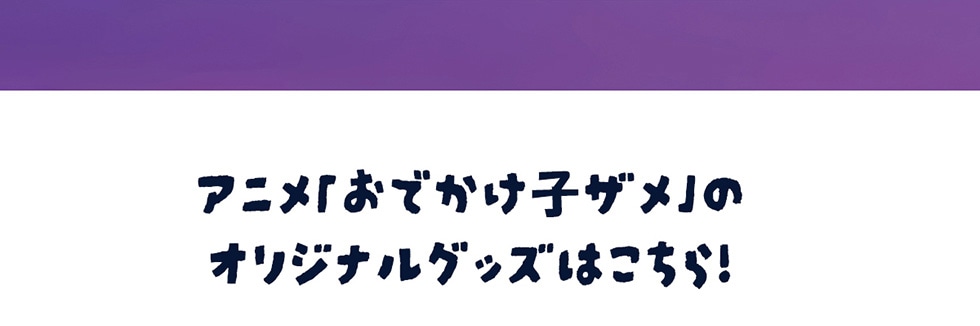 �A�j���u���ł����q�U���v�̃I���W�i���O�b�Y�͂�����