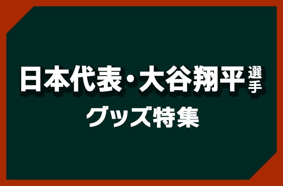 日本代表・大谷翔平選手グッズ特集