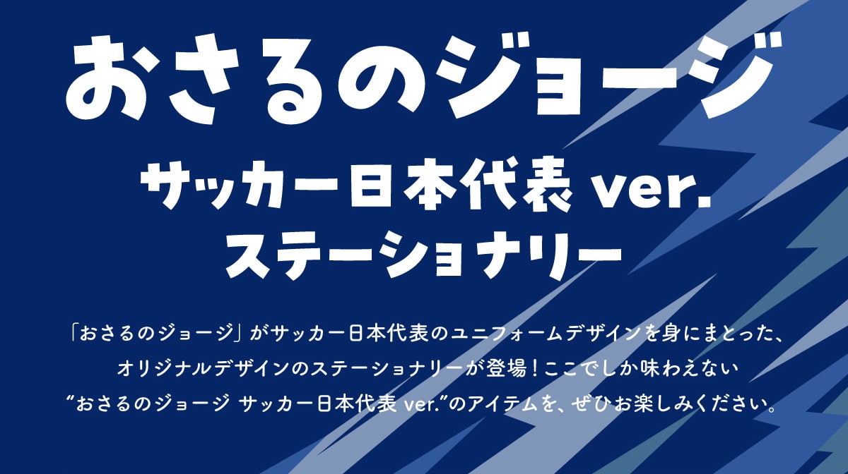 ������̃W���[�W �T�b�J�[���{��\ ver. �X�e�[�V���i���[ �u������̃W���[�W�v���T�b�J�[���{��\�̃��j�t�H�[���f�U�C����g�ɂ܂Ƃ����A�I���W�i���f�U�C���̃X�e�[�V���i���[���o��I�����ł������킦�Ȃ��g������̃W���[�W �T�b�J�[���{��\ ver.�h�̃A�C�e�����A���Ђ��y���݂��������B