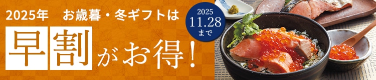 早割 11月28日まで