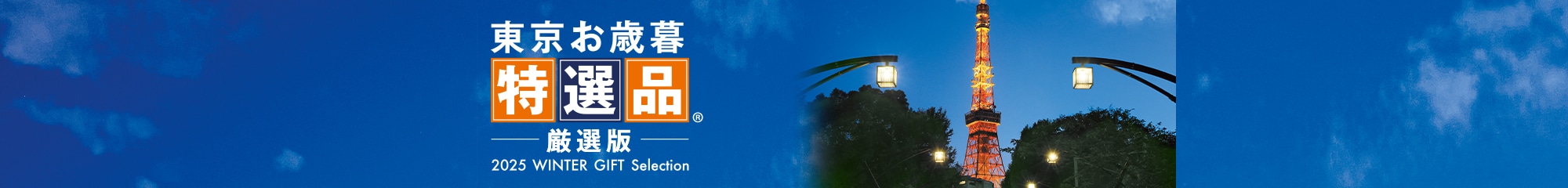東京お歳暮特選品