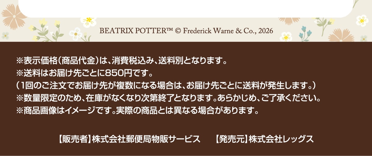 BEATRIX POTTER&trade; &copy;Frederick Warne&Co.,2026 ���\�����i(���i���)�́A����ō��݁A�����ʂƂȂ�܂��B�������͂��͂��悲�Ƃ�850�~�ł��B(1��̂������ł��͂��悪�����ɂȂ�ꍇ�́A���͂��悲�Ƃɑ������������܂��B)�����ʌ���̂��߁A�݌ɂ��Ȃ��Ȃ莟��I���ƂȂ�܂��B���炩���߁A���������������B�����i�摜�̓C���[�W�ł��B���ۂ̏��i�Ƃ͈قȂ�ꍇ������܂��B�y�̔��ҁz������ЗX�֋Ǖ��̃T�[�r�X�y�������z������Ѓ��b�O�X