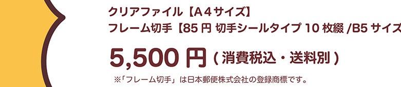 �N���A�t�@�C���yA4�T�C�Y�z �t���[���؎�y85�~�؎�V�[���^�C�v10����/B5�T�C�Y�z 5,500�~�i����ō��E�����ʁj ���u�t���[���؎�v�͓��{�X�֊�����Ђ̓o�^���W�ł��B