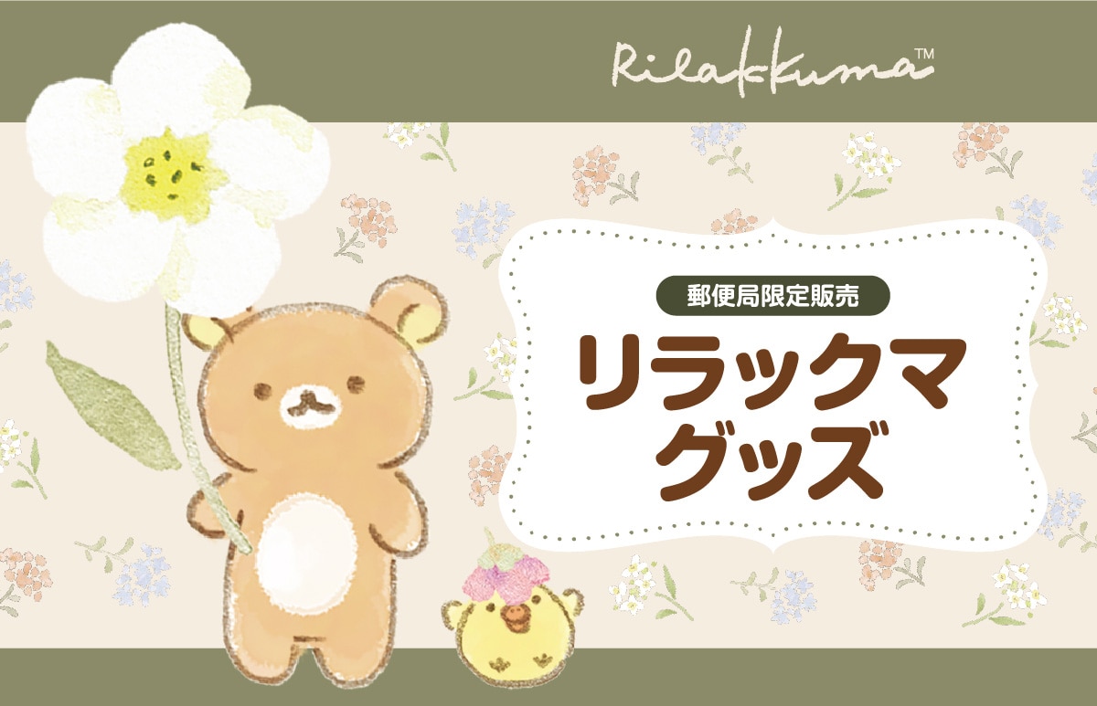 �X�֋ǌ���̔� �����b�N�}�O�b�Y Rilakkuma™