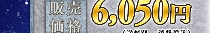 �̔����i 6,050�~�i�����ʁA����ō��j