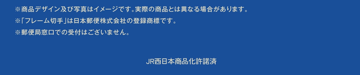 �����i�f�U�C���y�юʐ^�̓C���[�W�ł��B���ۂ̏��i�Ƃ͈قȂ�ꍇ������܂��B���u�t���[���؎�v�͓��{�X�֊�����Ђ̓o�^���W�ł��B���X�֋Ǒ����ł̎�t�͂������܂���BJR�����{���i��������