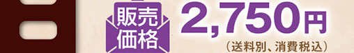 �̔����i2,750�~(�����ʁA����ō�)
