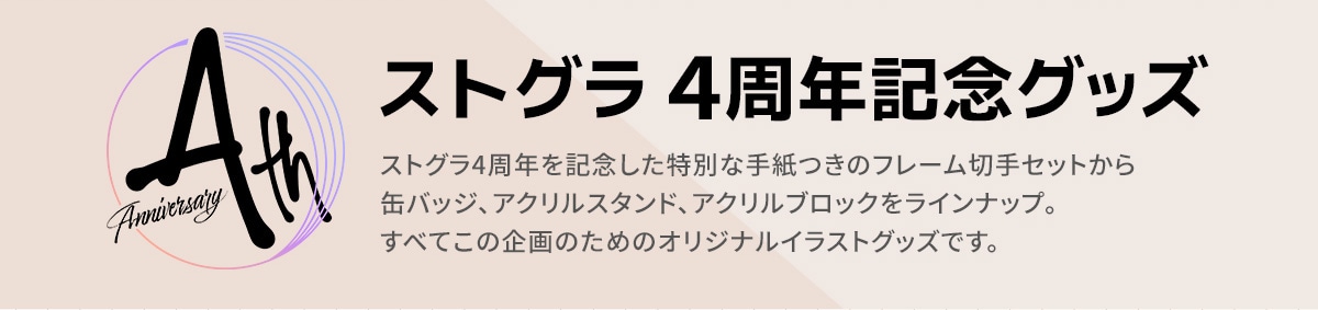 4th Anniversary �X�g�O�� 4���N�L�O�O�b�Y �X�g�O��4���N���L�O�������ʂȎ莆���̃t���[���؎�Z�b�g����ʃo�b�W�A�A�N�����X�^���h�A�A�N�����u���b�N�����C���i�b�v�B���ׂĂ��̊��̂��߂̃I���W�i���C���X�g�O�b�Y�ł��B