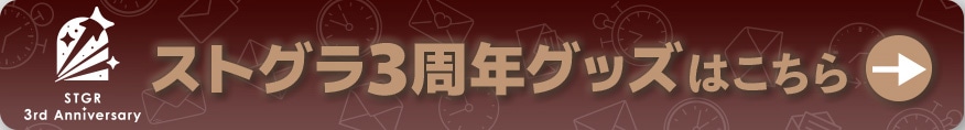 STGR 3rd Anniversary �X�g�O��3���N�O�b�Y�͂����灨