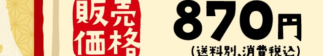�̔����i 870�~(�����ʁE����ō�)