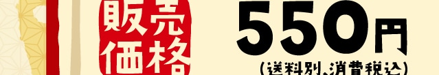 �̔����i 550�~(�����ʁE����ō�)