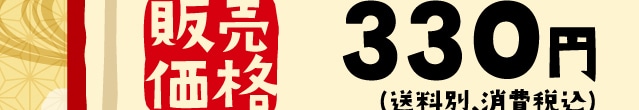 �̔����i 330�~(�����ʁE����ō�)