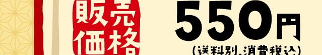 �̔����i 550�~(�����ʁE����ō�)
