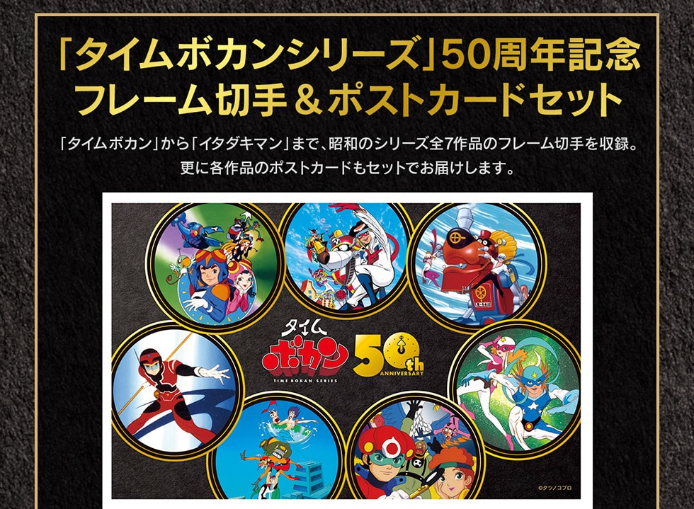 �u�^�C���{�J���V���[�Y�v50���N�L�O�t���[���؎�&�|�X�g�J�[�h�Z�b�g�u�^�C���{�J���v����u�C�^�_�L�}���v�܂ŁA���a�̃V���[�Y�S7��i�̃t���[���؎�����^�B�X�Ɋe��i�̃|�X�g�J�[�h���Z�b�g�ł��͂����܂��B