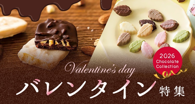 バレンタイン特集2026