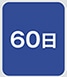 60��