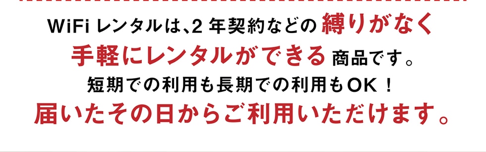 WiFi�����^���́A2�N�_��Ȃǂ̔��肪�Ȃ���y�Ƀ����^�����ł��鏤�i�ł��B�Z���ł̗��p�������ł̗��p��OK!�͂������̓����炲���p���������܂��B