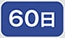 60��