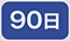 90��