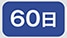 60��