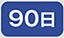 90��