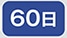 60��