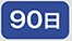 90��