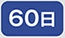 60��