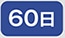 60��