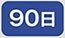 90��