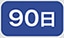 90��