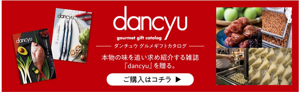 dancyu gourmet gift catalog _`E OMtgJ^O {̖ǂߏЉGwdancyux𑡂Bw̓R`▶