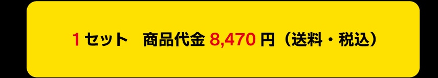 1�Z�b�g ���i��� 8,470�~ (�����E�ō�)