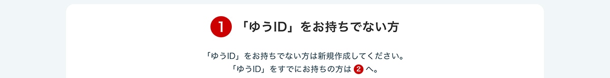 �P �u�䂤ID�v���������łȂ����u�䂤ID�v���������łȂ����͐V�K�쐬���Ă��������B�u�䂤ID�v�����łɂ������̕��͇A�ցB