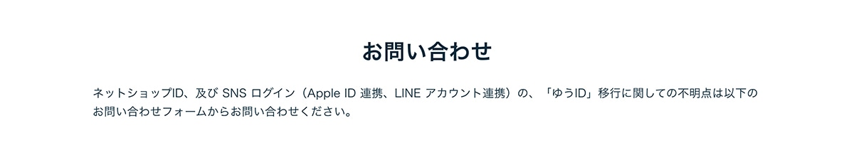 ���₢���킹�l�b�g�V���b�vID�A�y�� SNS ���O�C���iApple ID �A�g�ALINE �A�J�E���g�A�g�j�́A�u�䂤ID�v�ڍs�Ɋւ��Ă̕s���_�͈ȉ��̂��₢���킹�t�H�[�����炨�₢���킹���������B