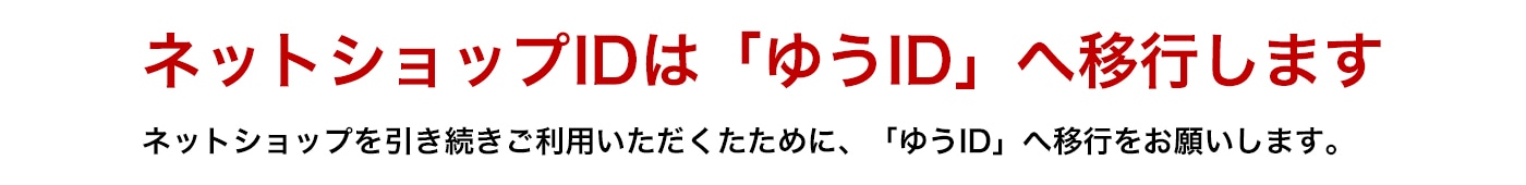 �l�b�g�V���b�vID�́u�䂤ID�v�ֈڍs���܂��l�b�g�V���b�v���������������p�����������߂Ɂu�䂤ID�v�w�ڍs�����肢���܂��B