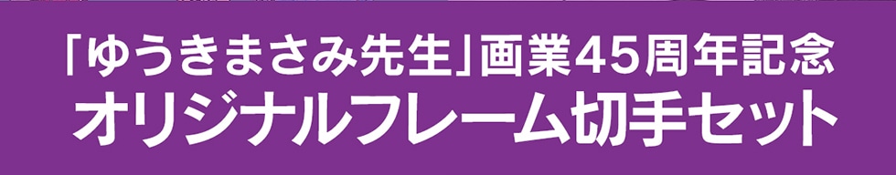 �u�䂤���܂��ݐ搶�v ���45���N�L�O �I���W�i���t���[���؎�Z�b�g